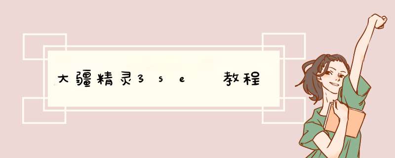 大疆精灵3se 教程